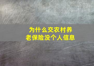 为什么交农村养老保险没个人信息