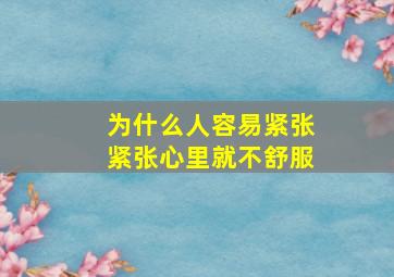 为什么人容易紧张紧张心里就不舒服