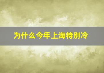 为什么今年上海特别冷