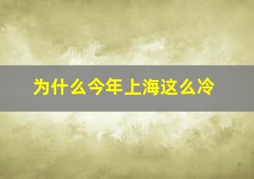 为什么今年上海这么冷