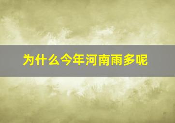 为什么今年河南雨多呢