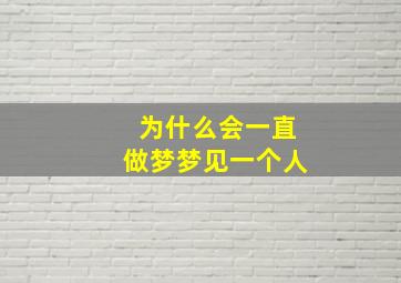 为什么会一直做梦梦见一个人