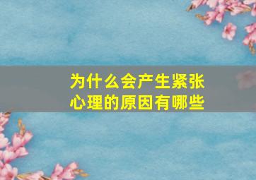 为什么会产生紧张心理的原因有哪些