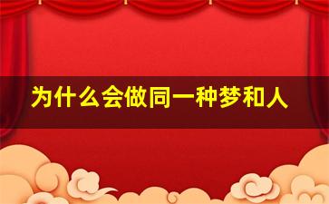 为什么会做同一种梦和人