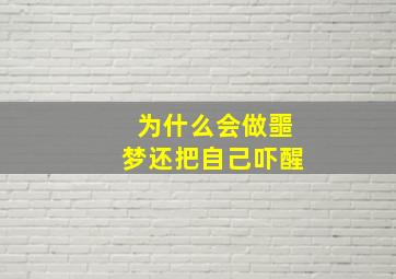 为什么会做噩梦还把自己吓醒