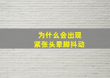 为什么会出现紧张头晕脚抖动