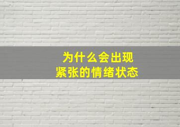 为什么会出现紧张的情绪状态