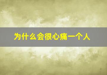 为什么会很心痛一个人