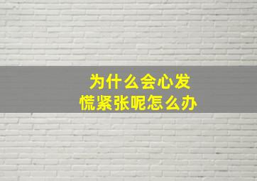 为什么会心发慌紧张呢怎么办