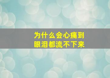 为什么会心痛到眼泪都流不下来