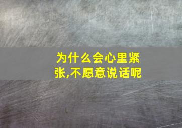 为什么会心里紧张,不愿意说话呢