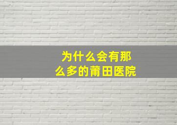 为什么会有那么多的莆田医院