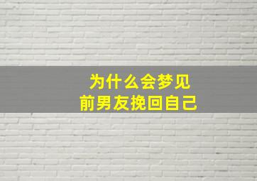 为什么会梦见前男友挽回自己