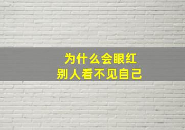 为什么会眼红别人看不见自己