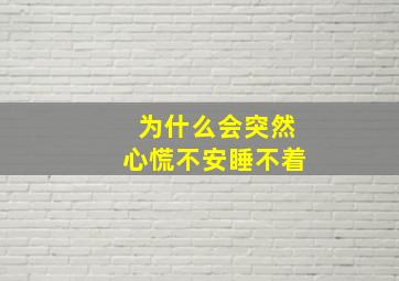 为什么会突然心慌不安睡不着