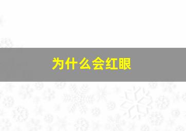 为什么会红眼