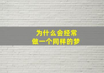 为什么会经常做一个同样的梦