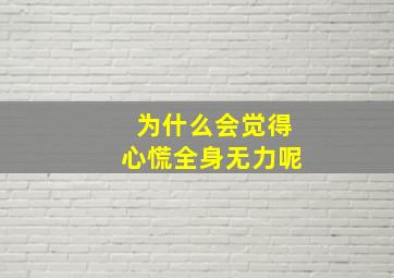 为什么会觉得心慌全身无力呢