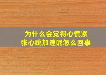 为什么会觉得心慌紧张心跳加速呢怎么回事