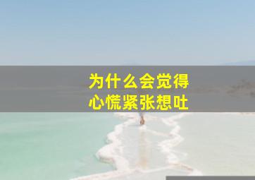 为什么会觉得心慌紧张想吐