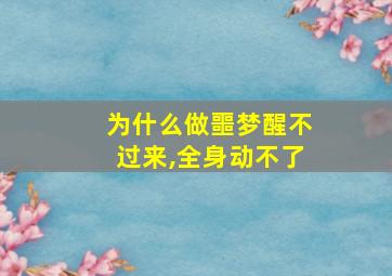 为什么做噩梦醒不过来,全身动不了