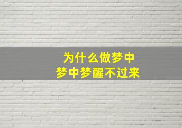 为什么做梦中梦中梦醒不过来