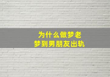 为什么做梦老梦到男朋友出轨