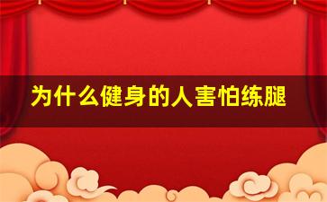 为什么健身的人害怕练腿