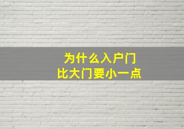 为什么入户门比大门要小一点