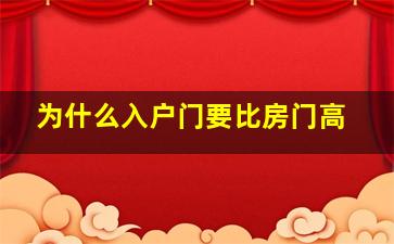 为什么入户门要比房门高