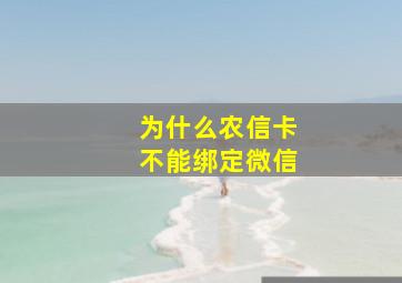 为什么农信卡不能绑定微信