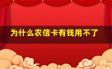 为什么农信卡有钱用不了