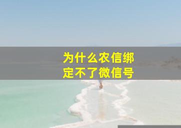 为什么农信绑定不了微信号