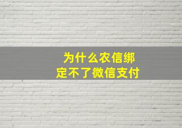 为什么农信绑定不了微信支付