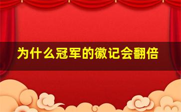 为什么冠军的徽记会翻倍