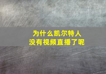 为什么凯尔特人没有视频直播了呢