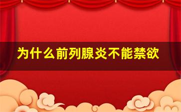 为什么前列腺炎不能禁欲