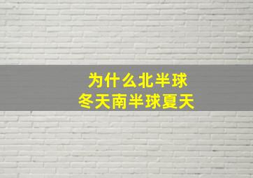 为什么北半球冬天南半球夏天