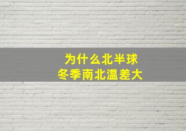 为什么北半球冬季南北温差大