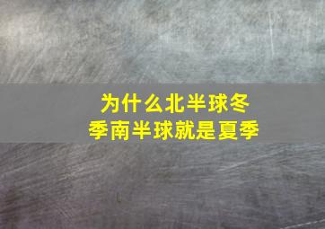 为什么北半球冬季南半球就是夏季