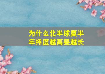 为什么北半球夏半年纬度越高昼越长