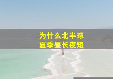 为什么北半球夏季昼长夜短