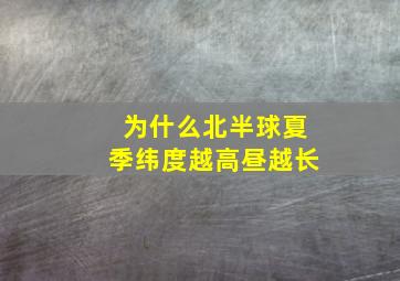 为什么北半球夏季纬度越高昼越长