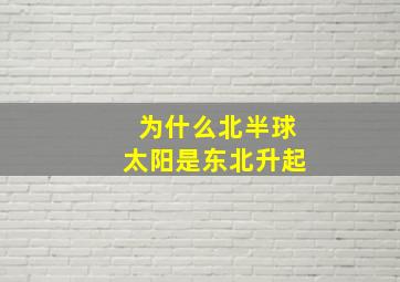 为什么北半球太阳是东北升起