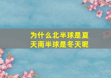 为什么北半球是夏天南半球是冬天呢