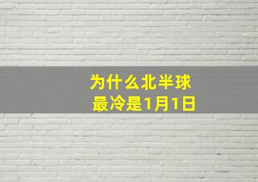 为什么北半球最冷是1月1日