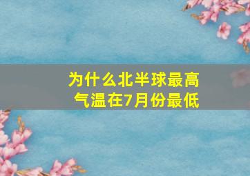 为什么北半球最高气温在7月份最低