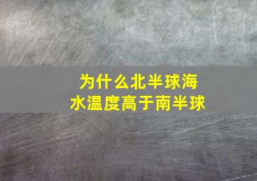 为什么北半球海水温度高于南半球