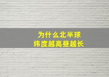 为什么北半球纬度越高昼越长