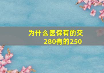 为什么医保有的交280有的250